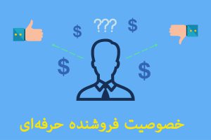 خصوصیات فروشنده موفق را بیشتر بشناسید