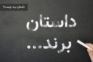 برند استوری