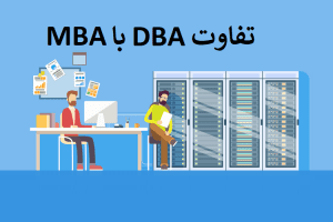 فرق دوره DBA با MBA دانشگاه تهران چیست؟