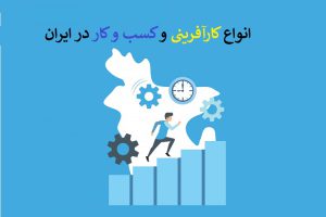 انواع کارآفرینی و کسب و کار در ایران چیست