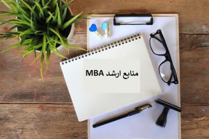 بهترین منابع ارشد mba مدیریت کسب و کار ۱۴۰۱