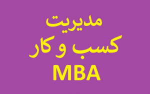 رشته MBA