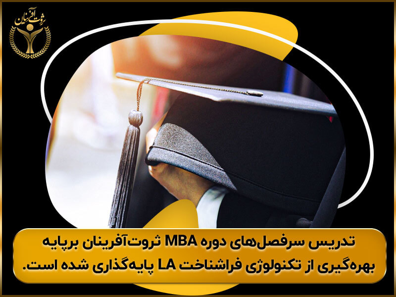 سرفصل‌های دوره MBA چیست؟