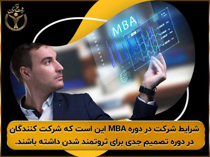 شرایط شرکت و ثبت نام در دوره MBA