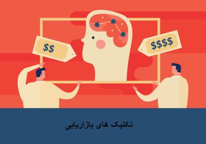 بهترین روش و تکنیک های بازاریابی در ایران