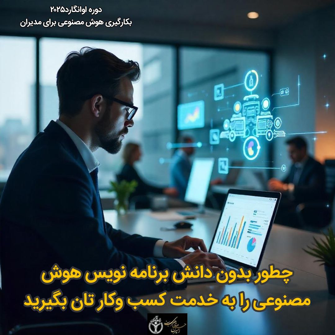 کاربرد هوش مصنوعی برای مدیران پیشرو