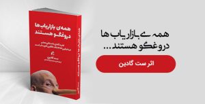 همه بازاریاب ها دروغگو هستند اثر ست گادین
