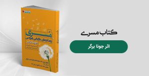 کتاب مســــری اثر جونا برگر