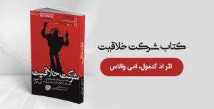 شــرکت خـلاقیـت اثر اد کتمول، امی والاس