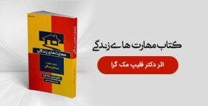 مهارت های زندگی اثر فلیپ مک گرا