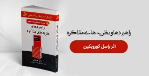 راهبردها و نظریه های مذاکره اثر راسل کوروبکین