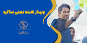 وبینار نقشه ذهنی مذاکره (رایگان)