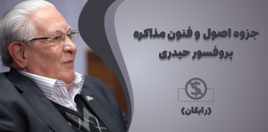 جزوه اصول و فنون مذاکره (رایگان)